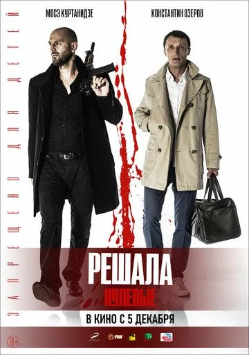 Решала 3: Нулевые (2019)