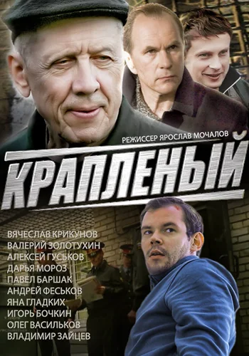 Краплёный (2012)