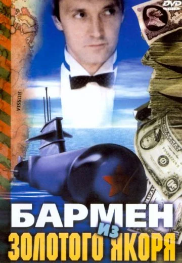 Бармен из «Золотого якоря» (1986)