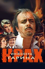 Крах инженера Гарина (1973)