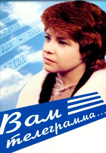 Вам телеграмма… (1983)