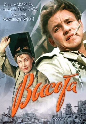 Высота (1957)