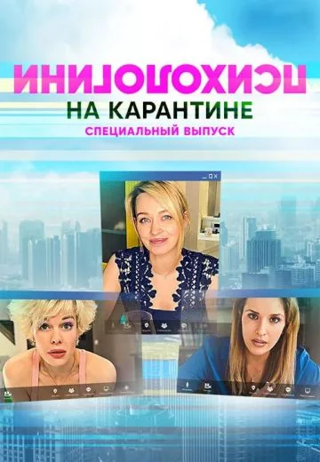 Психологини на карантине (2020)