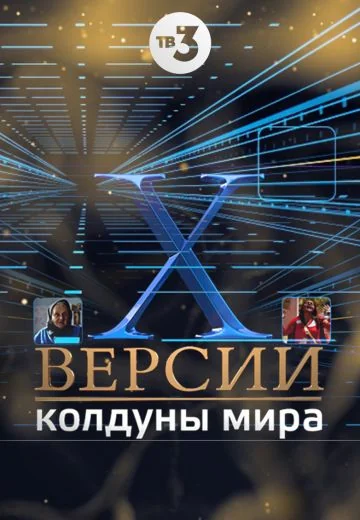 Колдуны мира (2012-2013)