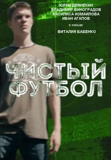 Чистый футбол (2016)