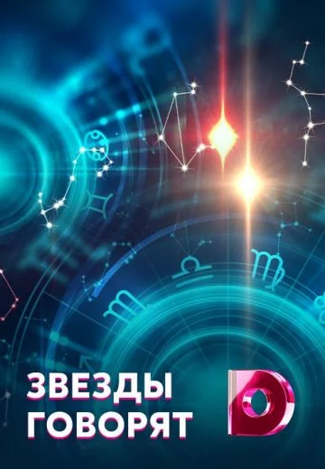 Звёзды говорят (2020)
