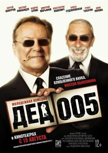 Дед 005 (2013-2014)