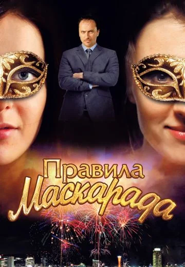 Правила маскарада (2011)
