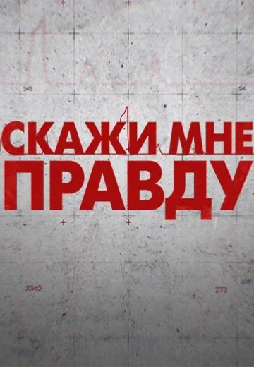 Скажи мне правду (2019)
