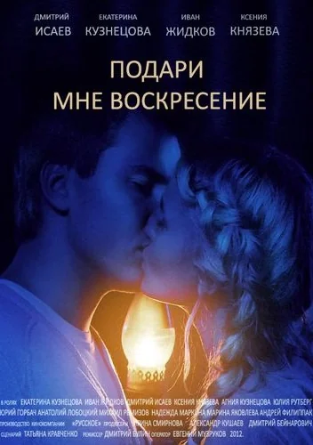 Подари мне воскресенье (2012)