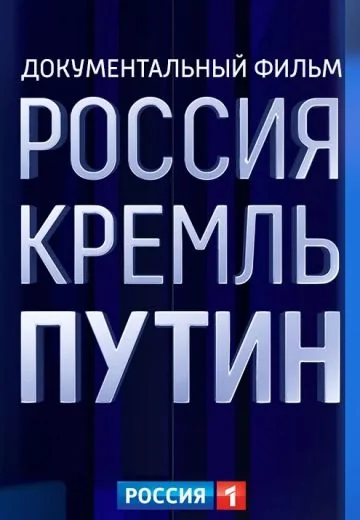 Россия. Кремль. Путин (2020)