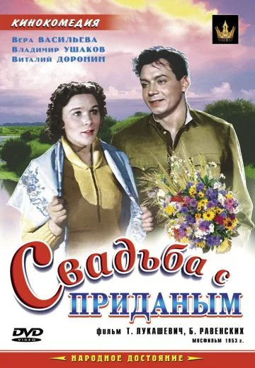 Свадьба с приданым (1953)