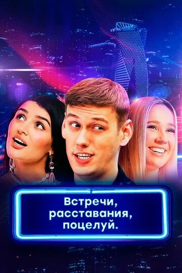 Встречи, расставания, поцелуй (2019)