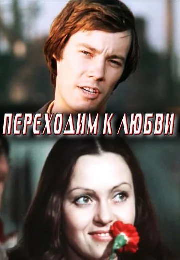 Переходим к любви (1975)