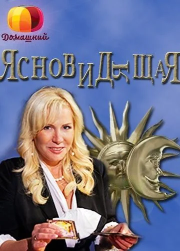 Ясновидящая (2014)