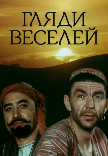 Гляди веселей (1982)