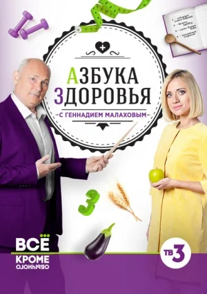 Азбука здоровья с Геннадием Малаховым (2016)