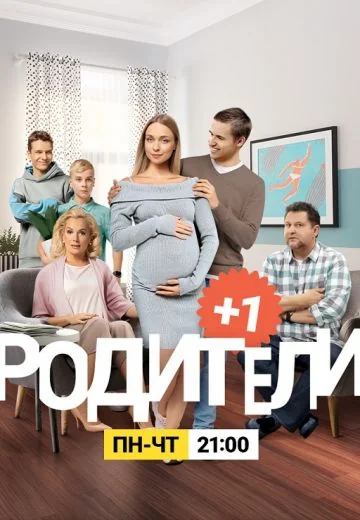 Родители 3, 4 сезон (2020-2021)