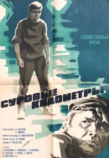 Суровые километры (1969)