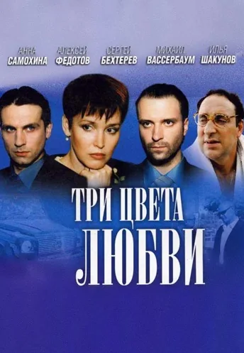 Три цвета любви (2003)