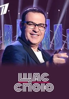 Щас спою (2019)