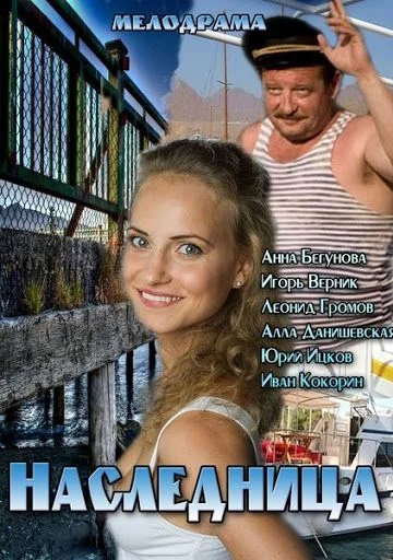 Наследница (2013)