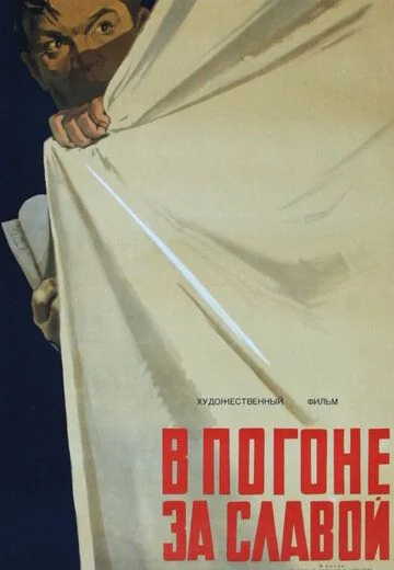 В погоне за славой (1956)