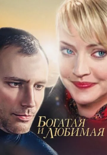 Богатая и любимая (2008)