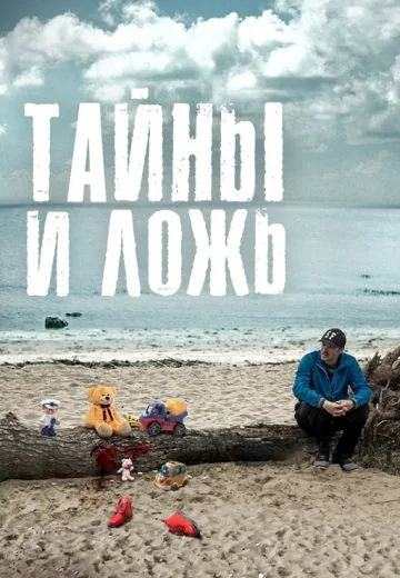 Тайны и ложь (2017)