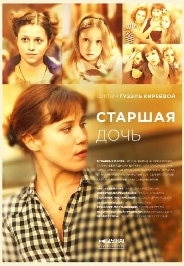 Старшая дочь (2015)