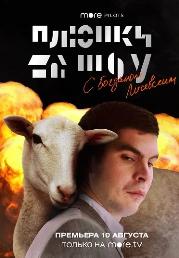 Плюшки Шоу (2020)