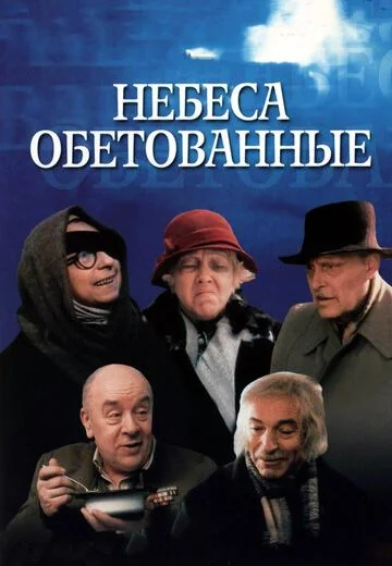 Небеса обетованные (1991)