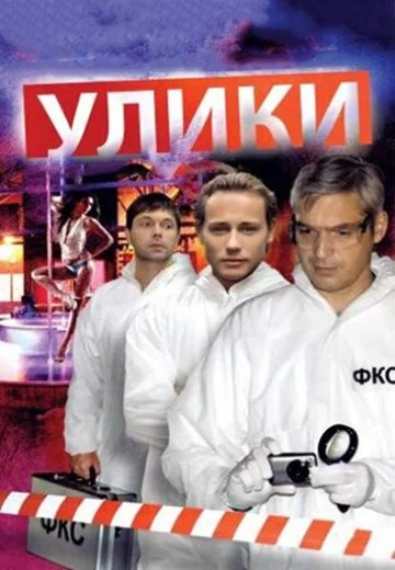 Улики (2011)