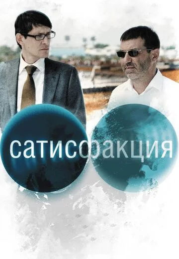 Сатисфакция (2011)