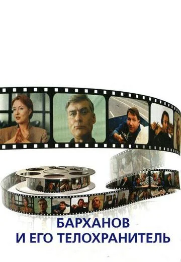 Барханов и его телохранитель (1996)