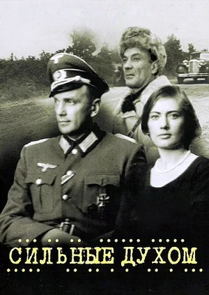 Сильные духом (1967)