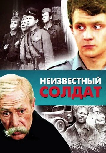 Неизвестный солдат (1984)
