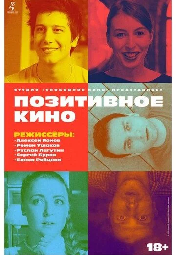 Позитивное кино (2018)