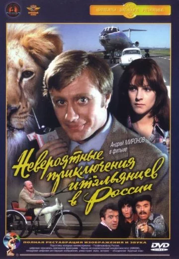 Невероятные приключения итальянцев в России (1973)