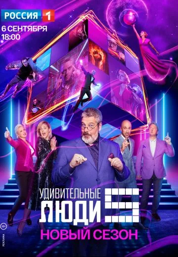Удивительные люди 5 сезон (2020)