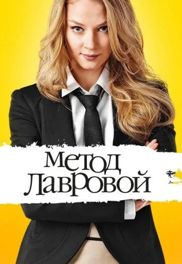 Метод Лавровой (2011-2012)