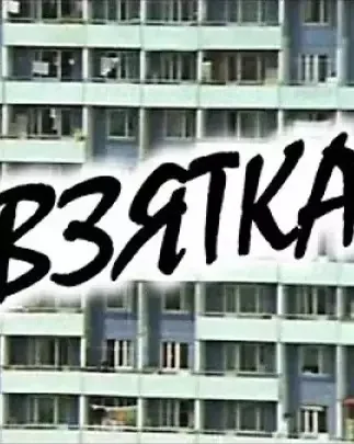 Взятка (1983)