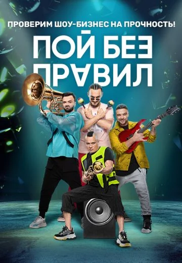 Пой без правил (2020)