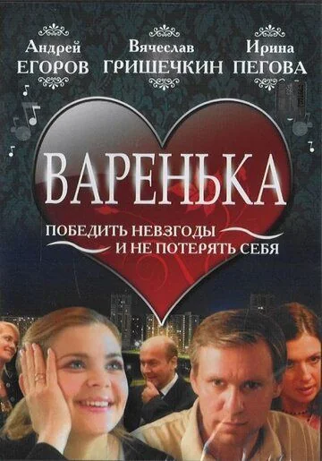 Варенька (2006-2011)