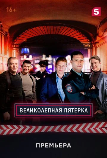 Великолепная пятёрка 1 сезон (2019)