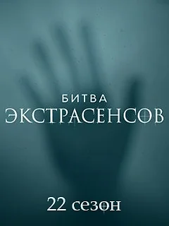 Битва экстрасенсов 22 сезон (2021)