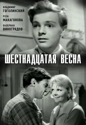 Шестнадцатая весна (1963)