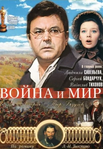 Война и мир (1965)