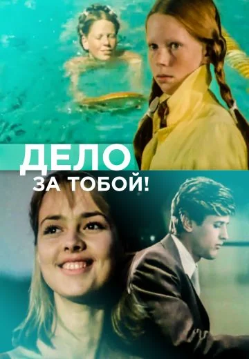 Дело за тобой! (1983)
