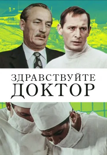 Здравствуйте, доктор! (1974)